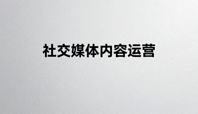 视频制作中文案创作的两种做法对比与取舍